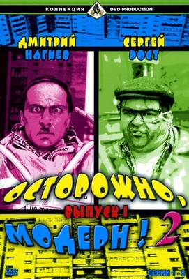 Осторожно, модерн! 2 2001