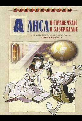 Алиса в Зазеркалье 1982