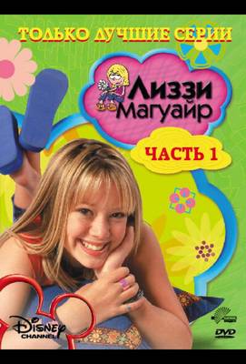 Лиззи Магуайр 2001