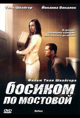 Босиком по мостовой 2005