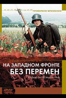 На западном фронте без перемен 1979