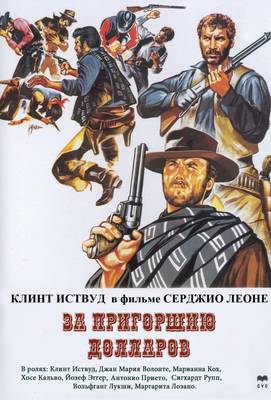 За пригоршню долларов 1964