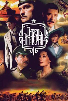 Гибель Империи 2005