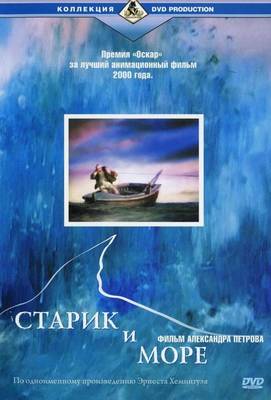 Старик и море 1999