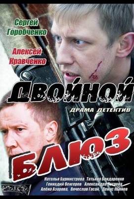 Двойной блюз 2013