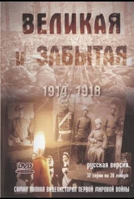 Великая и забытая 2010