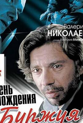 День рождения Буржуя 1999