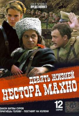 Девять жизней Нестора Махно 2006