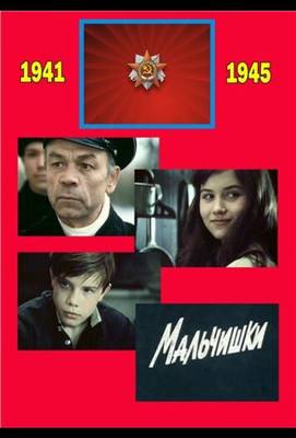 Мальчишки 1978