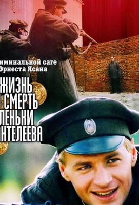 Жизнь и смерть Леньки Пантелеева 2006