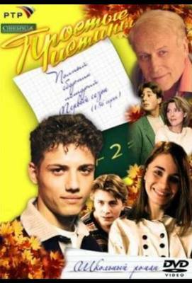 Простые истины 1999