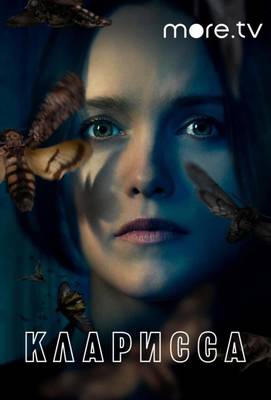 Кларисса 2021