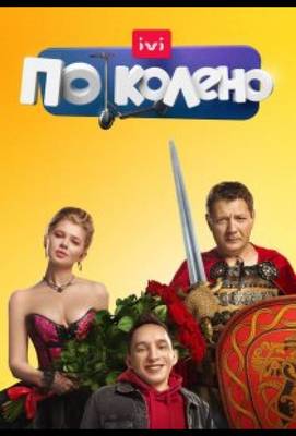 По колено 2021