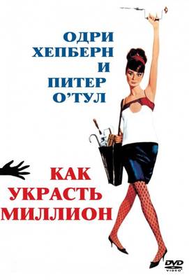 Как украсть миллион 1966