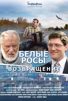 Белые Росы 2. Возвращение 2014