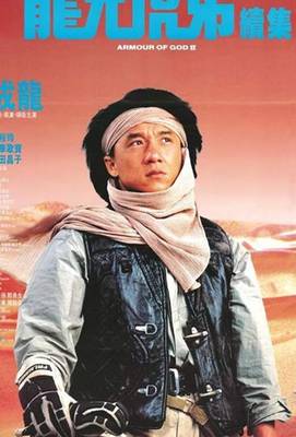 Доспехи Бога 2: Операция Кондор 1991