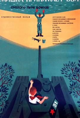 Смелого пуля боится, или Мишка принимает бой 1970
