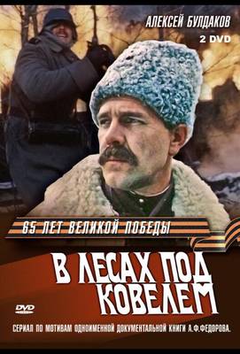 В лесах под Ковелем 1984