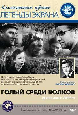 Голый среди волков 1962