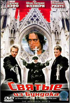 Святые из Бундока 1999