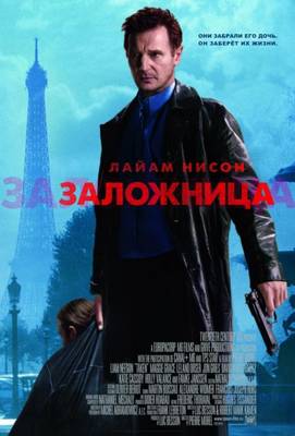 Заложница 2008