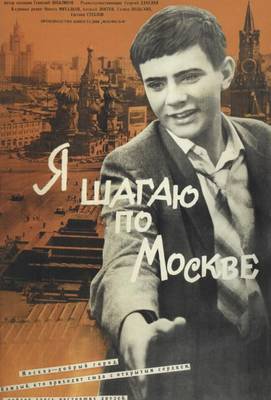 Я шагаю по Москве 1964