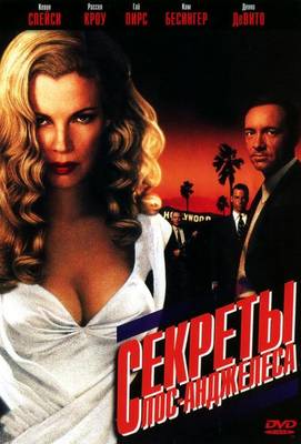 Секреты Лос-Анджелеса 1997