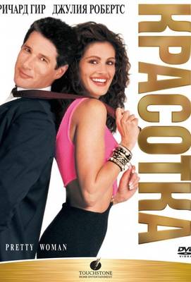 Красотка 1990