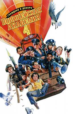 Полицейская академия 4: Граждане в дозоре 1987