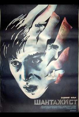 Шантажист 1987