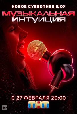 Музыкальная интуиция 2021