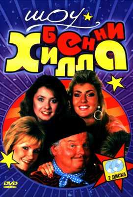 Шоу Бенни Хилла 1969