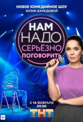 Нам надо серьезно поговорить 2020