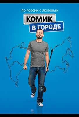 Комик в городе 2018