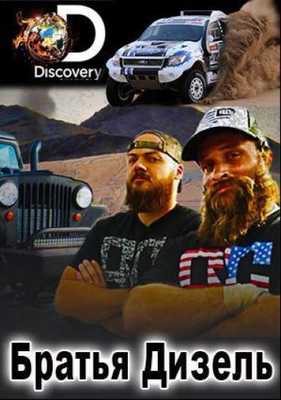 Братья Дизель 2016