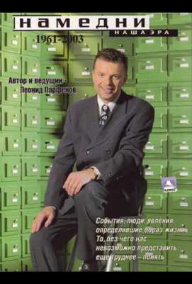 Намедни. Наша эра. 1946-2021 1997