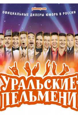 Уральские пельмени 2009