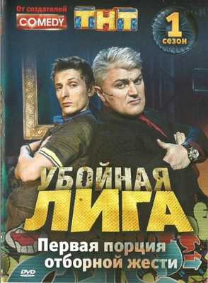 Убойная лига 2007