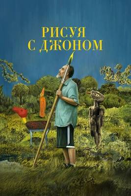 Рисуя с Джоном 2021