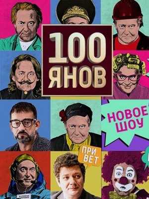 100янов 2019