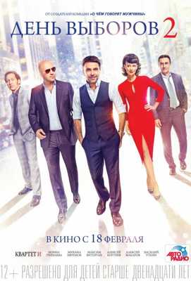 День выборов 2 2016