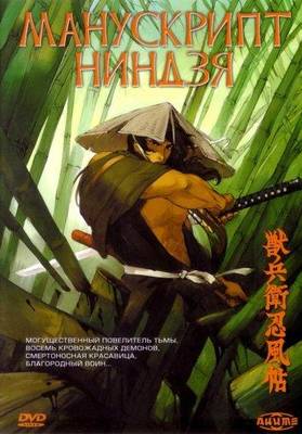 Манускрипт ниндзя 1993