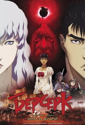 Берсерк: Золотой век. Фильм II. Битва за Долдрей 2012