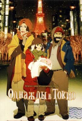 Однажды в Токио 2003