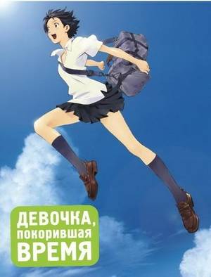 Девочка, покорившая время 2006