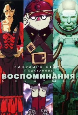 Воспоминания о будущем 1995