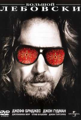 Большой Лебовски 1998