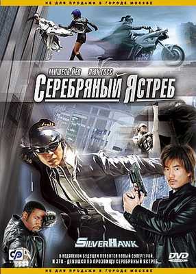 Серебряный Ястреб 2004