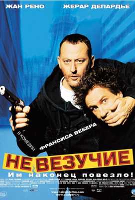 Невезучие 2003