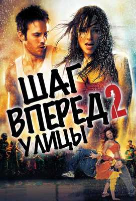 Шаг вперёд 2: Улицы 2008